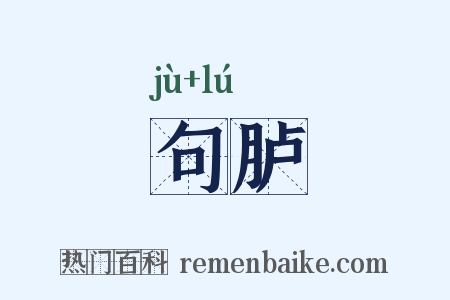 句胪是什么意思的图片
